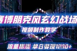 赛博朋克风玄幻战场视频制作教学，流量暴涨单日变现1k+