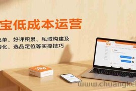 淘宝低成本运营，新店出单、好评积累、私域构建及流量转化、选品定位等（更新10月）