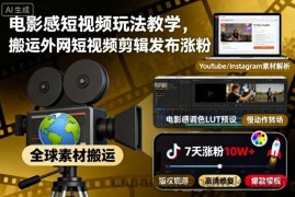 电影感短视频玩法教学，搬运外网短视频剪辑发布涨粉