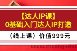 （3292期）某收费【达人IP课】0基础入门达人IP打造（线上课）价值999元