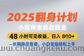 2025小程序全自动掘金，48 小时可见收益，日入8张，长期稳定靠谱，小白宝妈轻松上手【揭秘】