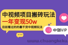 （3545期）《老吴·中视频项目搬砖玩法，一年变现50w》目前看过的的最干货中视频玩法