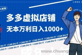 拼多多超神玩法！虚拟店铺无本入局日收1000+【揭秘】