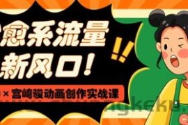 治愈系流量新风口，AI+宫崎骏动画创作实战课，从0到1打造爆款视频