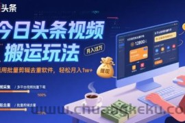 今日头条视频搬运玩法，运用批量剪辑去重软件，轻松月入1w+