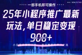 25年小程序挂G推广掘金最新玩法，一部手机即可操作，保底日入9张+【揭秘】