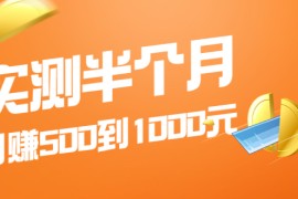 （1974期）实测半个月 可做到日赚500到1000元，可放大操作，适合所有人！