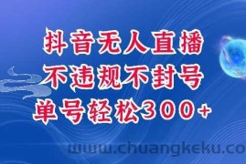 抖音无人挂JI项目，单号纯利300+稳稳的，深层揭秘最新玩法，不违规也不封号【揭秘】