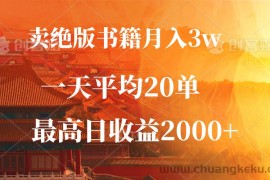 （12822期）卖绝版书籍月入3W+，一单99，一天平均20单，最高收益日入2000+