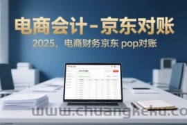 电商会计-京东对账2025，电商财务京东pop对账