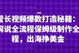 油管长视频爆款打造秘籍：名人解说全流程保姆级制作全流程，出海挣美金