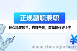 （16091期）正规副职兼职，长久稳定项目，日赚千元，简单操作好上手