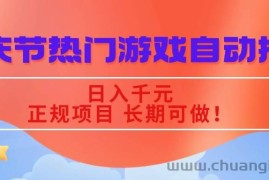 （16157期）国庆节热门游戏自动挖金，日入千元，正规项目 长期可做！