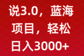 一天两小时，电视剧解说3.0，蓝海项目，轻松日入3000+小白轻松上手【揭秘】