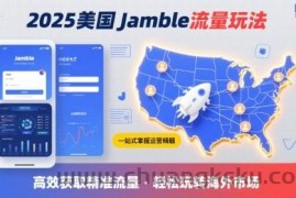 2025年美国Jamble流量玩法，助您一站式掌握Jamble运营精髓，高效获取美国流量