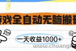 游戏全自动无脑搬砖，一天收益1k+，全自动运行，不需要玩游戏【揭秘】