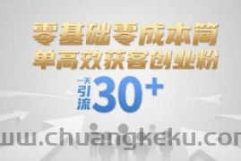 零基础零成本简单高效获客创业粉，一天引流30+