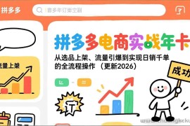 （17146期）拼多多电商实战年卡：从选品上架、流量引爆到实现日销千单的全流程操作（更新2026）