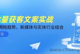 AI批量获客文案实战，普通人拥抱趋势，新媒体与实体行业结合