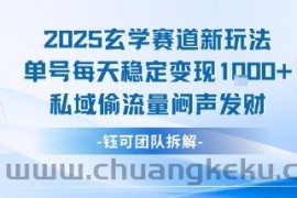 2025玄学赛道新玩法单号每天稳定变现1k+私域偷流量闷声发财