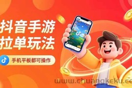 （16658期）抖音手游拉单玩法，手机平板都可以操作，一天十分钟也可以收入上k！