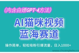 （13173期）AI猫咪视频蓝海赛道，操作简单，轻松吸粉引爆流量，日入1000+（内含…