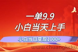 （11997期）一单9.9，一天轻松上百单，不挑人，小白当天上手，一分钟一条作品