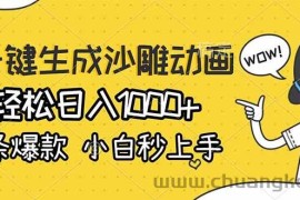 （17240期）AI一键生成沙雕动画，轻松日入1000+，条条爆款，小白秒上手
