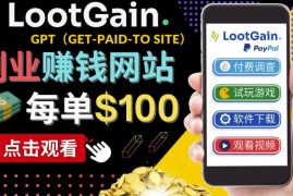 做调查下载APP，玩游戏赚钱–通过GPT（Get-Paid-To）每单100美元