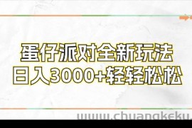 （12048期）蛋仔派对全新玩法，日入3000+轻轻松松