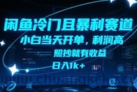 闲鱼冷门且暴利赛道，小白当天开单，利润高，照抄就有收益，日入1k+【揭秘】