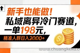 新手也能做！私域离异冷门赛道，一单198，精准人群日入1k+