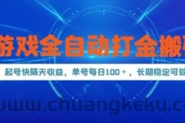 游戏全自动打金搬砖，起号快隔天收益，单号每天100+，长期稳定可做【揭秘】