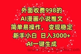 外面收费998的AI漫画小说推文，简单易操作，变现稳定，新手小白日入3000+，AI一键生成【揭秘】