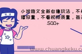 小说推文全新自撸玩法，不看播放量，不看视频质量，每天500+【揭秘】