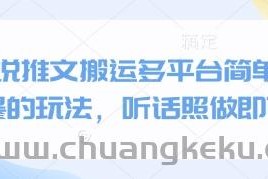 小说推文搬运多平台简单粗暴的玩法，听话照做即可