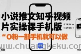 小说推文知乎视频图片实操课手机版，0粉一部手机就可以做