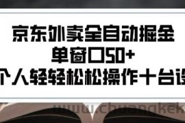 2025新风口京东外卖全自动掘金，单窗口50+，一个人轻轻松松操作十台设备【揭秘】