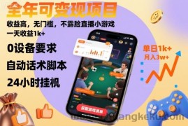 全年可变现项目，收益高，无门槛，不露脸直播小游戏，一天收益1k+【揭秘】