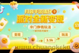 抖音手游蛋仔派对全新变现，一天3.5k，冷门挣钱玩法，一部手机可操作【揭秘】
