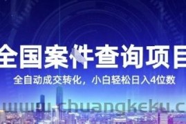 全国案JIAN查询项目，利用人性挣钱，全自动转化，一单利润15，小白轻松日入4位数【揭秘】