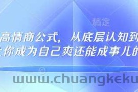 32个高情商公式，​从底层认知到行动，让你成为自己爽还能成事儿的人，133节完整版