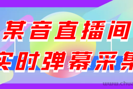 （3129期）闲鱼卖200+最新版某音直播间实时弹幕采集【电脑永久版脚本+详细操作教程】