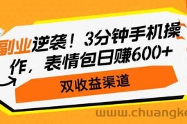 （14438期）副业逆袭！3分钟手机操作，表情包日赚600+，双收益渠道