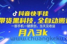 抖音快手挂G带货黑科技，全自动搬运，一部手机一键原创，当天见收益，月入3k+【揭秘】