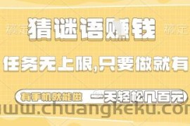 猜谜语挣钱，一部手机就能做，任务无上限，只要做就有，一天轻松多张【揭秘】