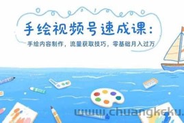 （15459期）手绘视频号速成课：手绘内容制作，流量获取技巧，零基础月入过万