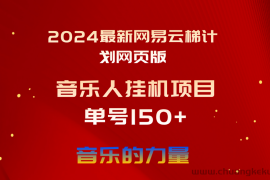 （10780期）2024最新网易云梯计划网页版，单机日入150+，听歌月入5000+