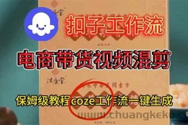 （16669期）电商带货视频一键混剪，保姆级都系COZE工作流一键生成
