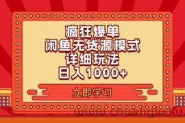 （11955期）2024闲鱼疯狂爆单项目6.0最新玩法，日入1000+玩法分享